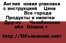 Cholestagel 625mg 180 , Англия, новая упаковка с инструкцией. › Цена ­ 8 900 - Все города Продукты и напитки » Другое   . Челябинская обл.,Озерск г.